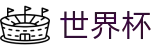 2026世界杯赛程官方入口 - 官方平台